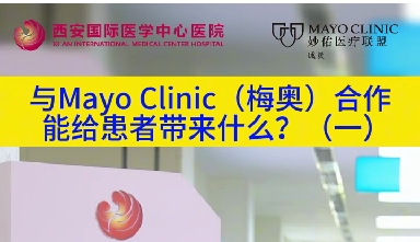 與“世界最佳醫(yī)院”第一名的妙佑醫(yī)療國際（梅奧診所）從牽手到攜手能給患者帶來什么？