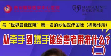 與“世界最佳醫(yī)院”第一名的妙佑醫(yī)療國際（梅奧診所）從牽手到攜手能給患者帶來什么？（二）