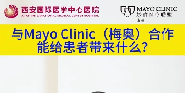 與“世界最佳醫(yī)院”第一名的妙佑醫(yī)療國際（梅奧診所）從牽手到攜手能給患者帶來什么？（三）