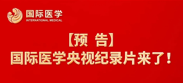 【預(yù)告】國際醫(yī)學(xué)央視紀(jì)錄片來了！中央新影《發(fā)現(xiàn)之旅》頻道，敬請(qǐng)關(guān)注收看