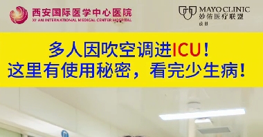 多人因吹空調(diào)進(jìn)ICU！這里有使用秘密，看完少生??！