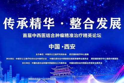 當千年中醫(yī)智慧碰撞腫瘤精準治療——這場精英論壇，正在定義未來抗癌新范式！