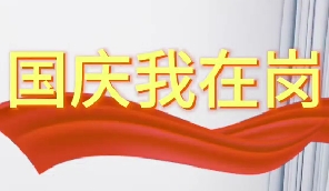 國慶我在崗