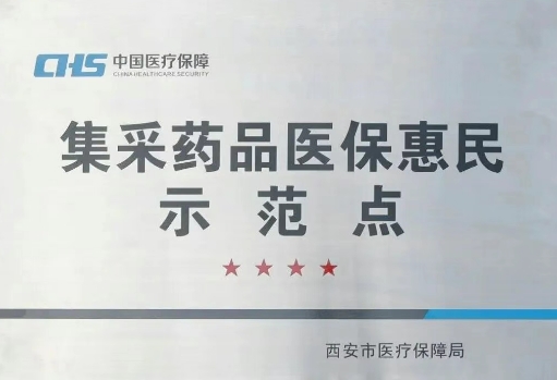 把惠民利民舉措貫穿醫(yī)療服務(wù)全過程，這家醫(yī)院獲評“集采藥品醫(yī)保惠民示范點(diǎn)”