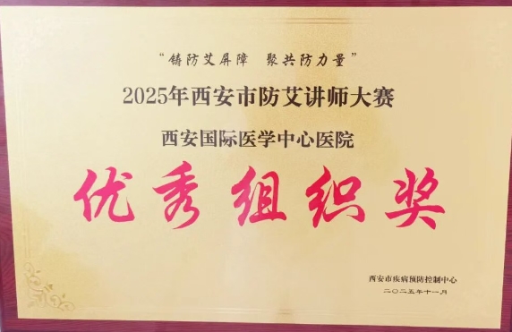 捷報頻傳——我院獲2025年西安市防艾講師大賽決賽個人、集體獎項