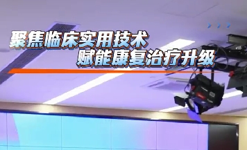聚焦臨床實用技術 賦能康復治療升級